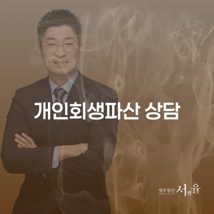 하동군 개인회생파산 상담, 왜 지금 필요한가?