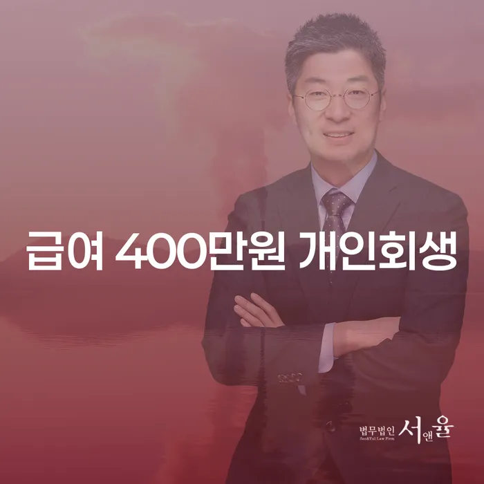 급여 400만원으로 개인회생 신청, 가능할까요?