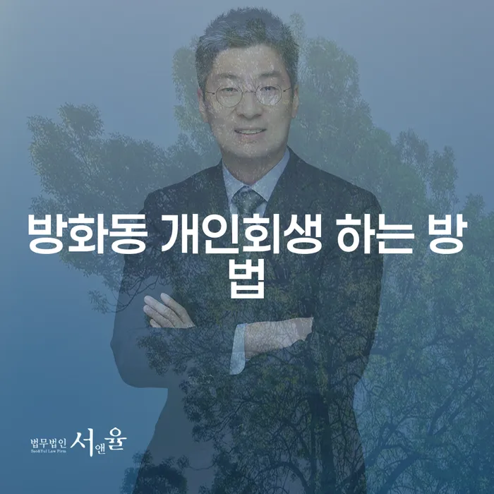 방화동에서 개인회생을 성공적으로 진행하는 방법은 무엇일까요?