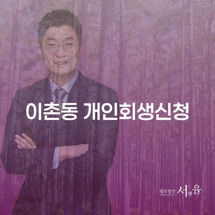 이촌동 개인회생신청, 어떻게 시작해야 할까요?
