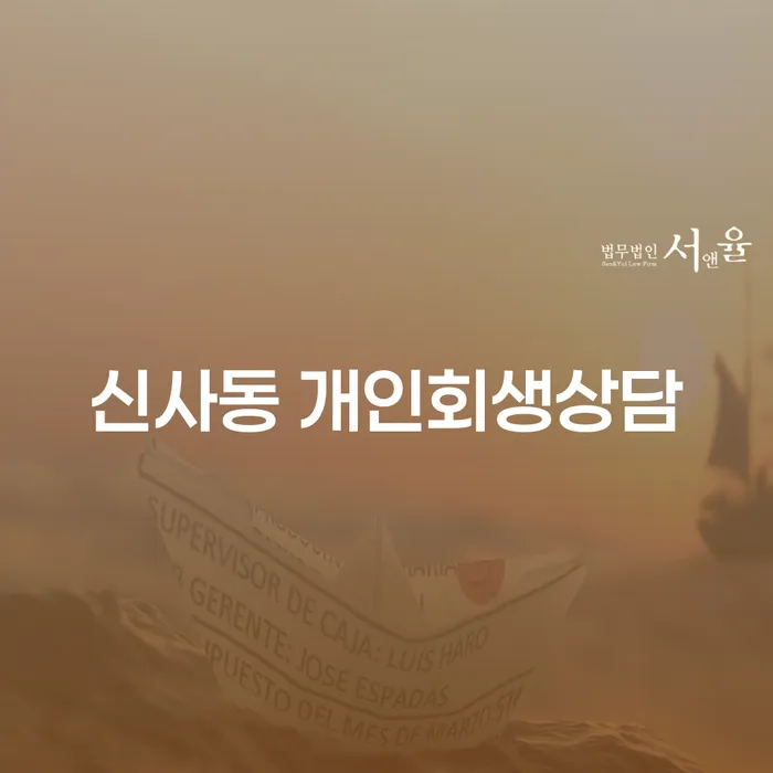 신사동 개인회생상담, 채무 해결을 위한 첫 걸음은?
