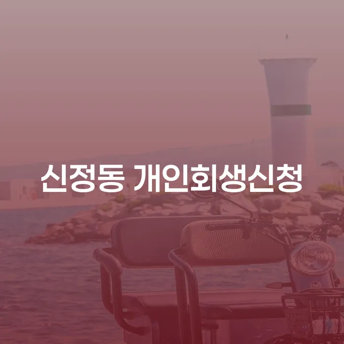 신정동 개인회생신청, 어떻게 시작해야 할까요?