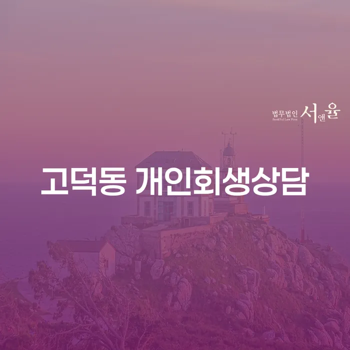 고덕동 개인회생 상담, 나에게 맞는 선택일까요?