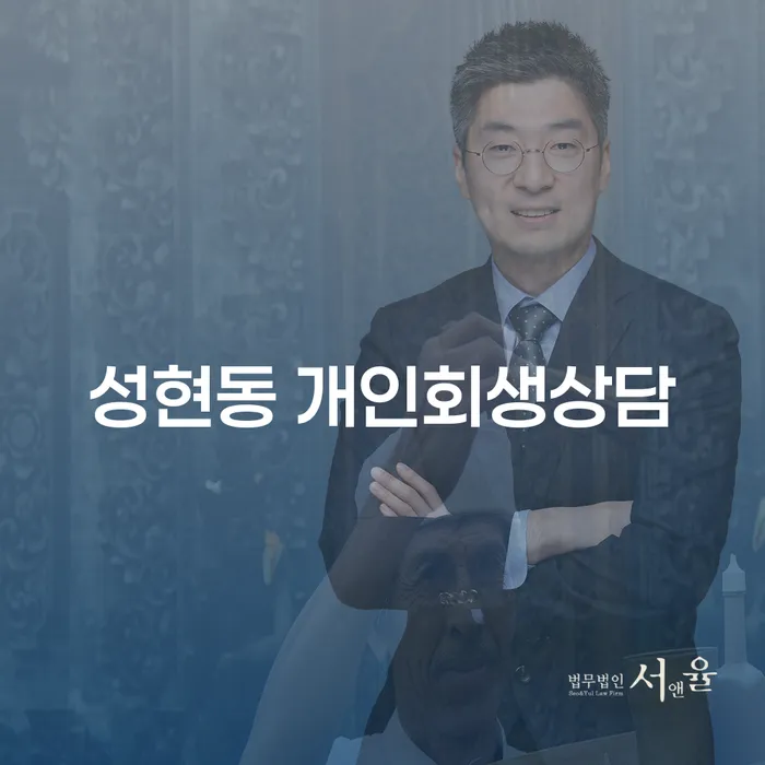 성현동 개인회생상담: 당신의 재정적 자유를 위한 첫걸음인가요?