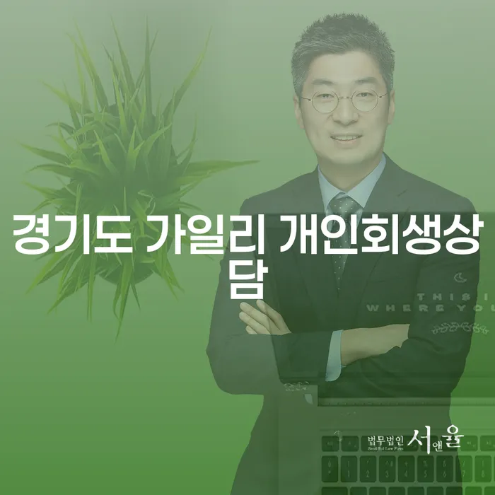 당신의 부채 해결을 위한 경기도 가일리 개인회생상담이 필요하신가요?