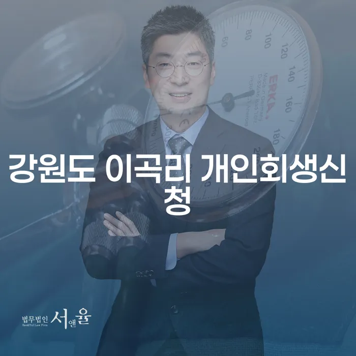 강원도 이곡리 개인회생신청, 어떻게 하면 좋을까요?