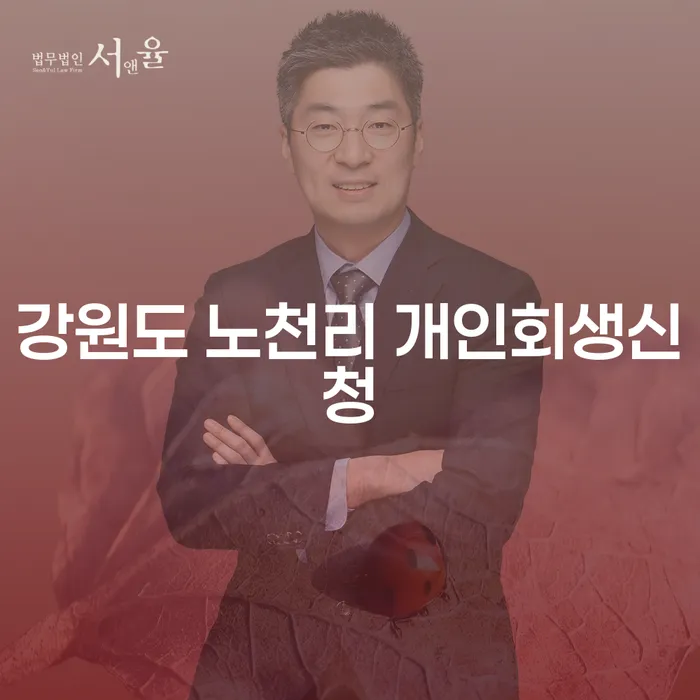 강원도 노천리 개인회생신청, 왜 지금이 최적기인가요?