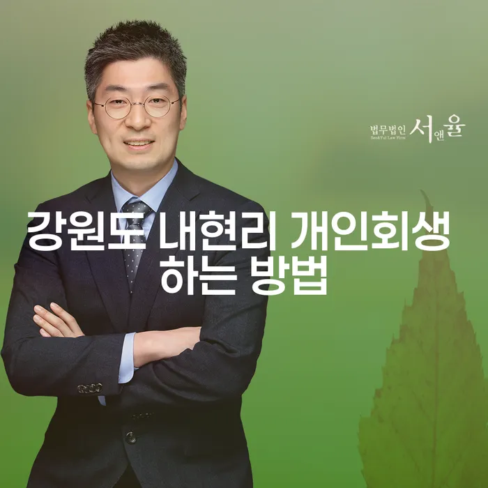 강원도 내현리에서 개인회생을 어떻게 시작할 수 있을까요?