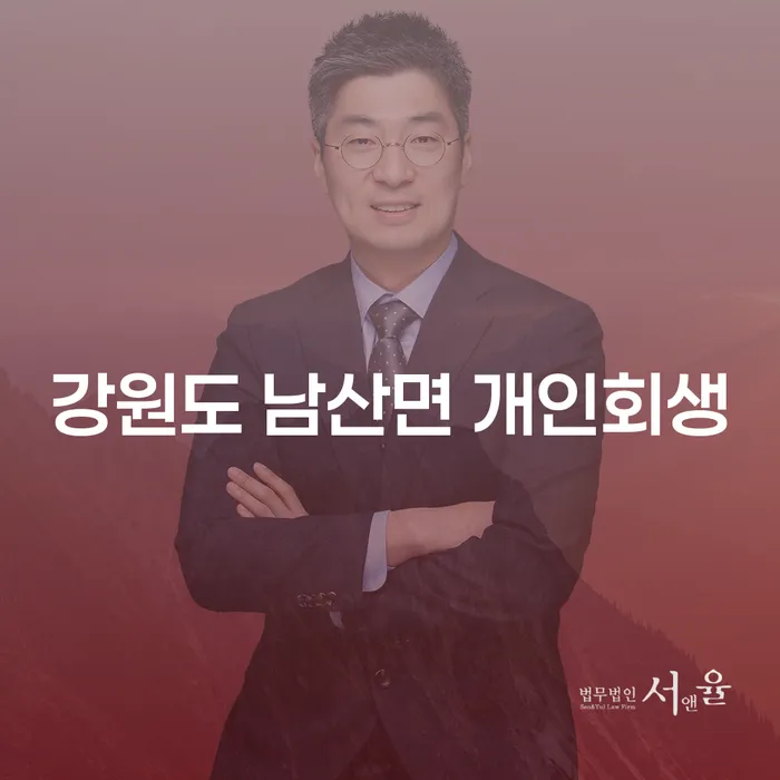개인회생과 강원도 남산면에서의 개인회생 신청, 어떻게 시작해야 할까요?