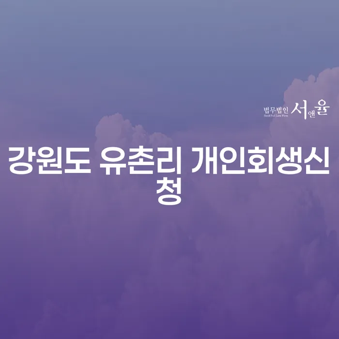 강원도 유촌리에서 개인회생신청을 고려하고 계신가요?
