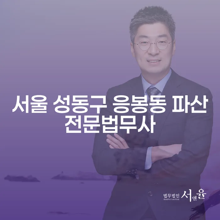 서울 성동구 응봉동 파산전문법무사, 개인회생신용회복 어떻게 선택할까요?