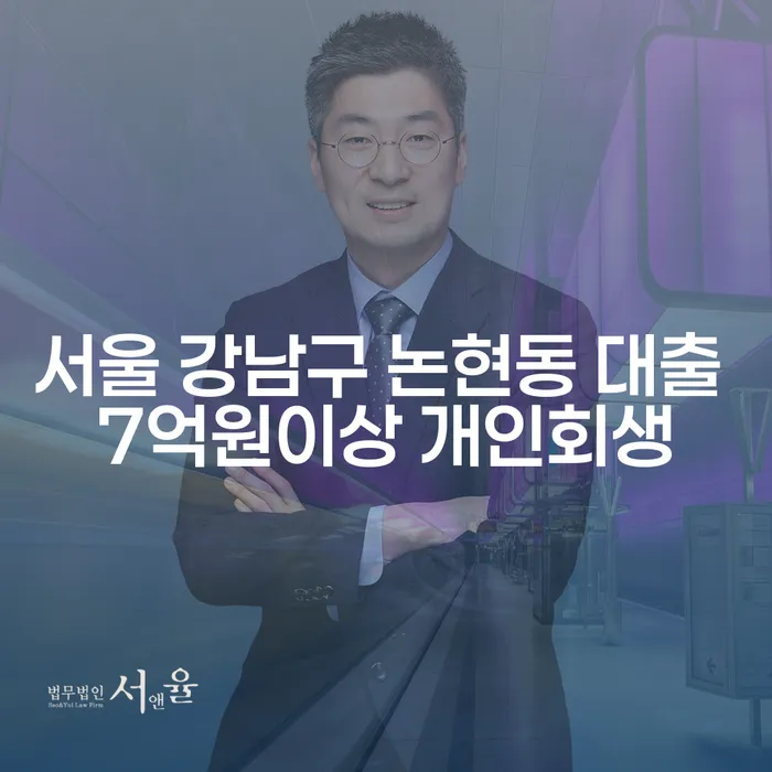 서울 강남구 논현동 대출 7억원이상 개인회생, 어떻게 시작할까요?