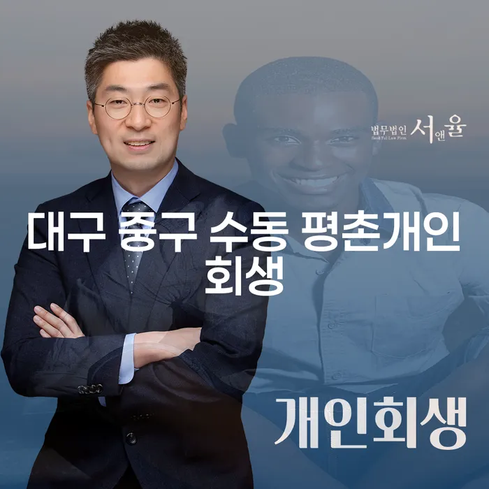 대구 중구 수동 평촌개인회생을 통한 새로운 시작, 어떻게 해야 할까요?