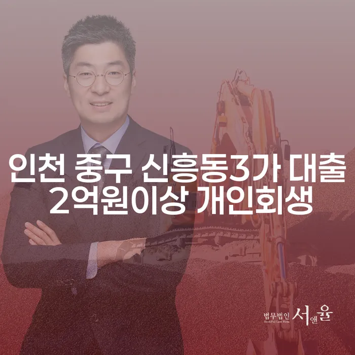 인천 중구 신흥동3가에서 2억원 이상 대출, 개인회생이 해답일까요?