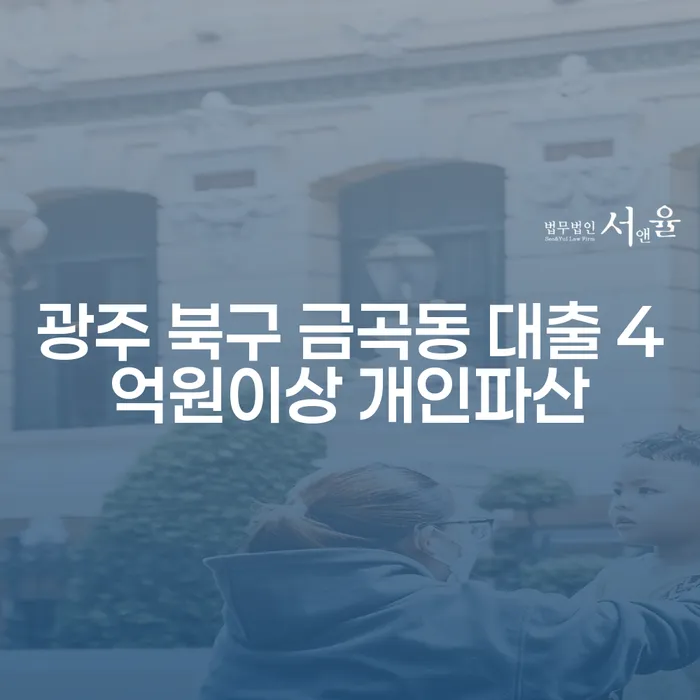 광주 북구 금곡동 대출 4억원이상 개인파산, 해결책은 무엇일까요?