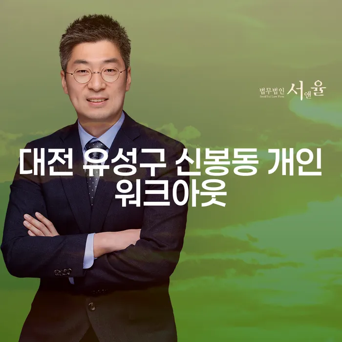 대전 유성구 신봉동에서 개인워크아웃을 통해 카드론 연체 문제 해결하는 방법은?