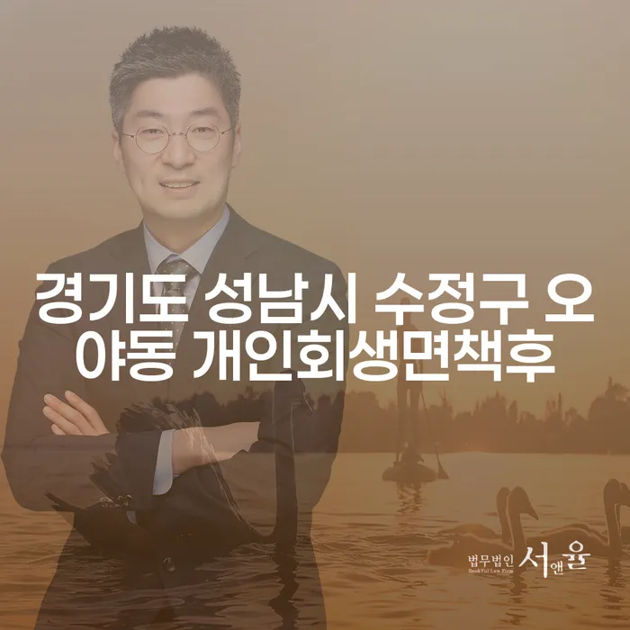 경기도 성남시 수정구 오야동 개인회생면책후, 어떻게 해야 할까요?