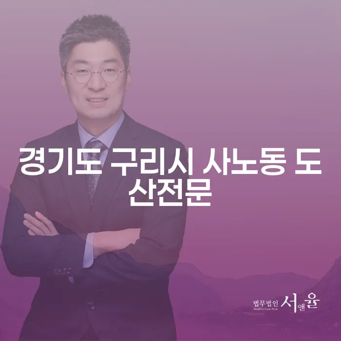 경기도 구리시 사노동 도산전문, 개인회생과 파산신청수임료에 대한 모든 것