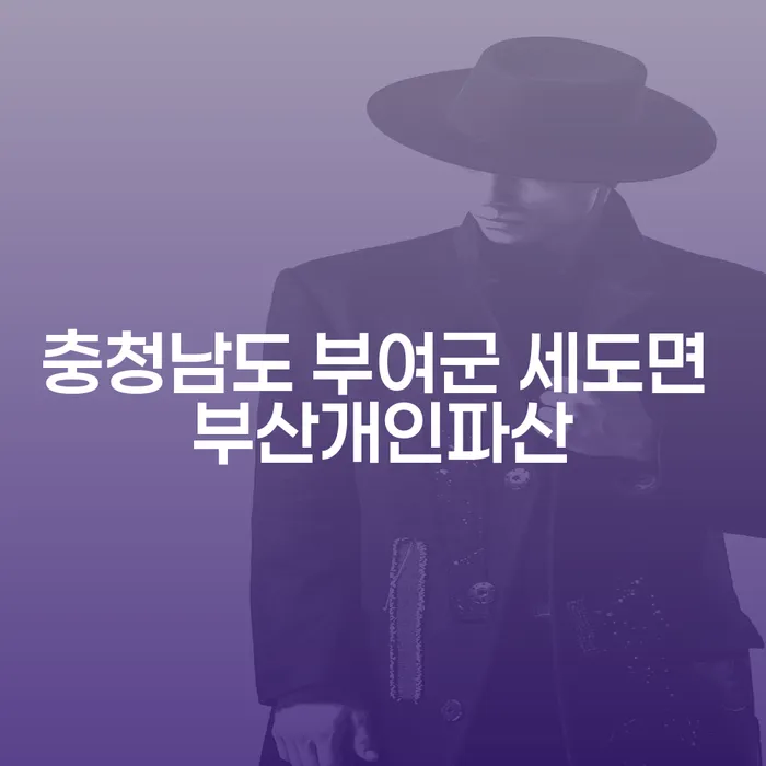 충청남도 부여군 세도면에서 부산개인파산을 고려해야 하는 이유는 무엇일까요?