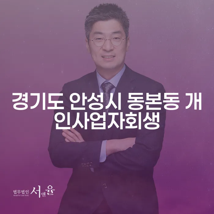 경기도 안성시 동본동 개인사업자회생, 어떻게 시작해야 할까요?