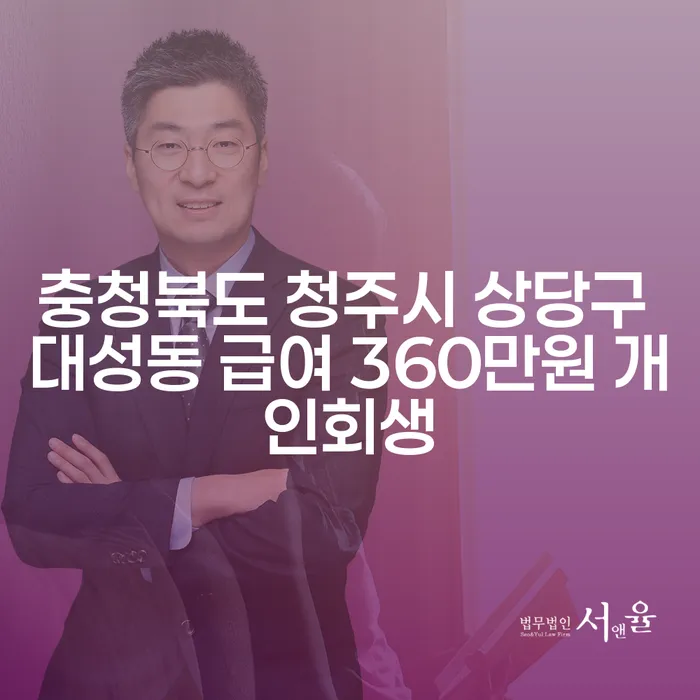 충청북도 청주시 상당구 대성동에서 급여 360만원으로 개인회생을 어떻게 준비할 수 있을까요?