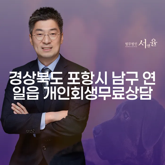 경상북도 포항시 남구 연일읍에서 개인회생 무료 상담을 통해 채무 문제 해결 방안을 찾는 방법은?