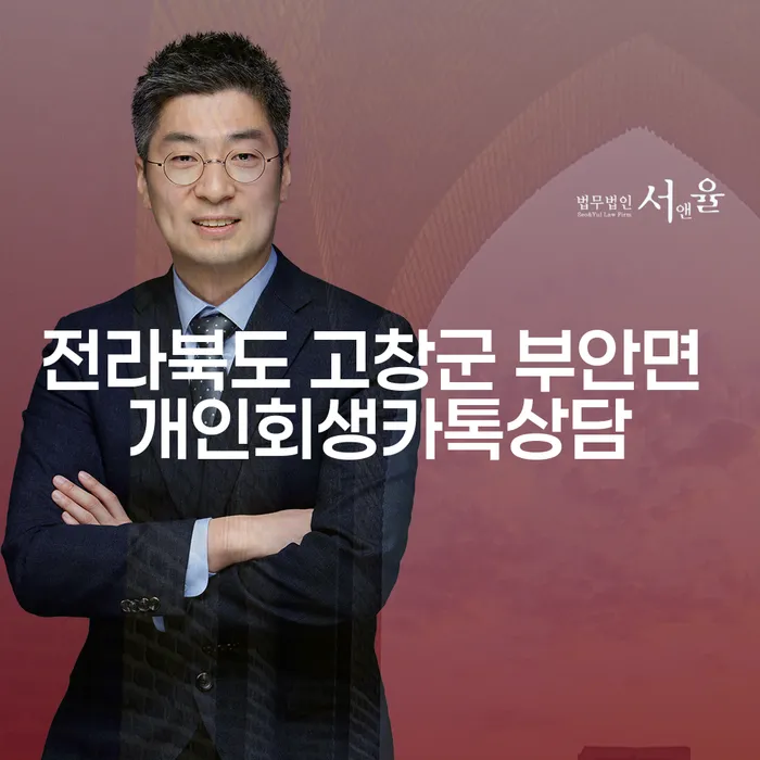 전라북도 고창군 부안면에서 개인회생과 월급압류 문제를 해결할 수 있는 방법은?