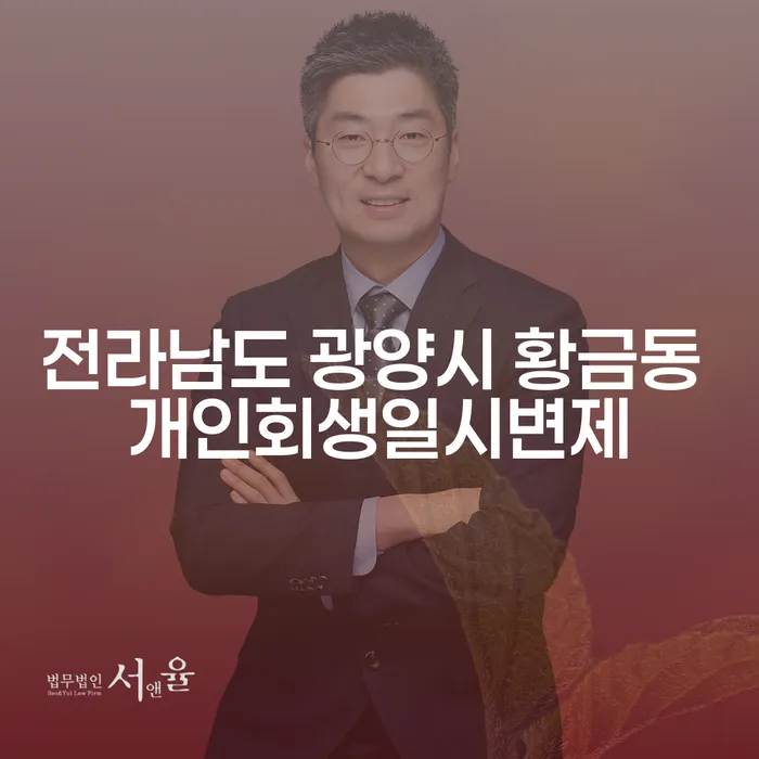 전라남도 광양시 황금동에서 개인회생일시변제를 고려해야 하는 이유는 무엇일까요?