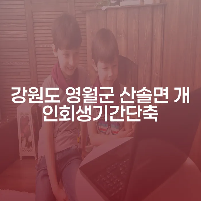 강원도 영월군 산솔면에서 개인회생기간을 단축하려면 어떻게 해야 할까요?