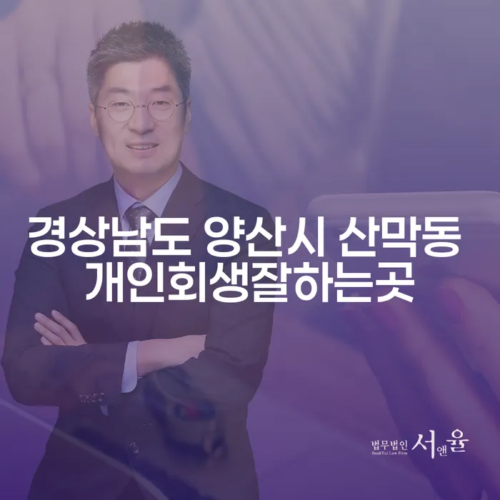 경상남도 양산시 산막동 개인회생을 잘하는 곳은 어디일까요?