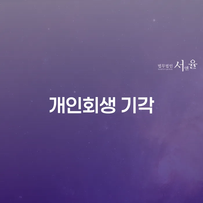 개인회생 기각, 그로 인해 압류통장 해지 방법은 무엇일까요?