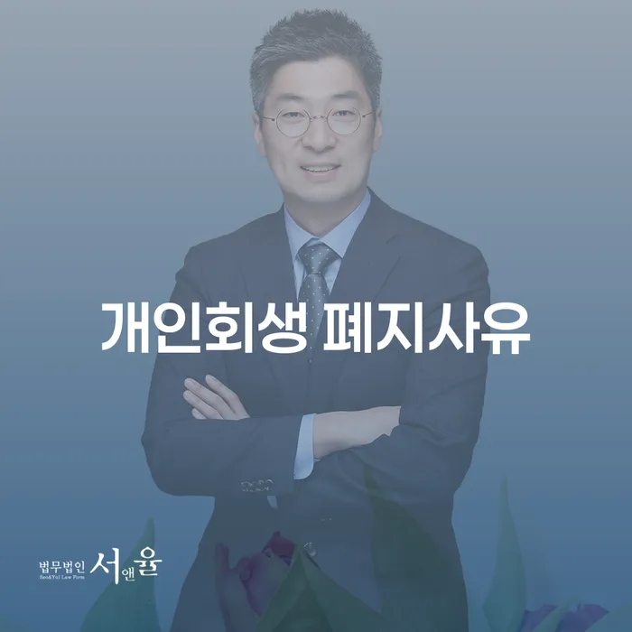 개인회생 폐지사유와 부산개인파산변호사, 당신에게 필요한 정보는?