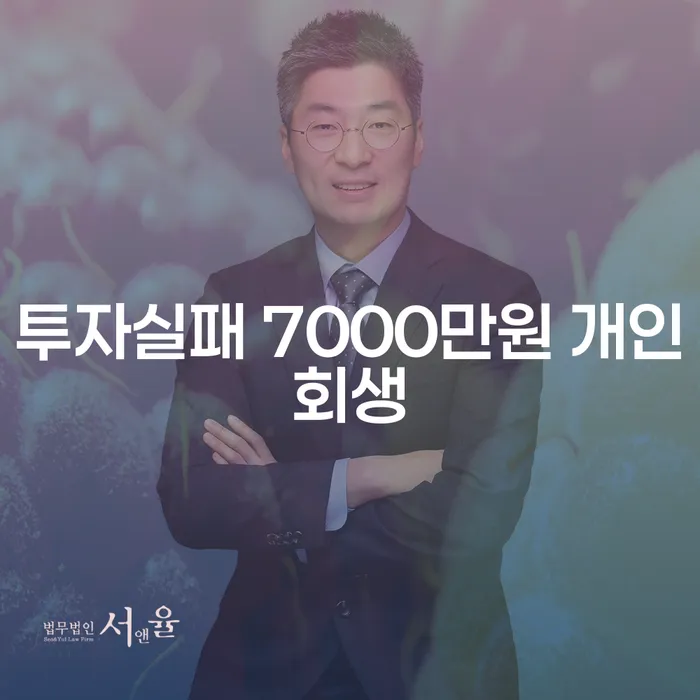 투자실패로 인한 7000만원의 손실, 개인회생으로 해결할 수 있을까요?