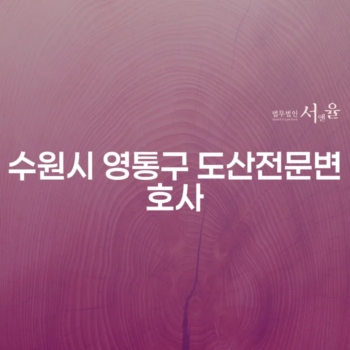 수원시 영통구 도산전문변호사와 함께 부채정리, 어떻게 시작해야 할까요?