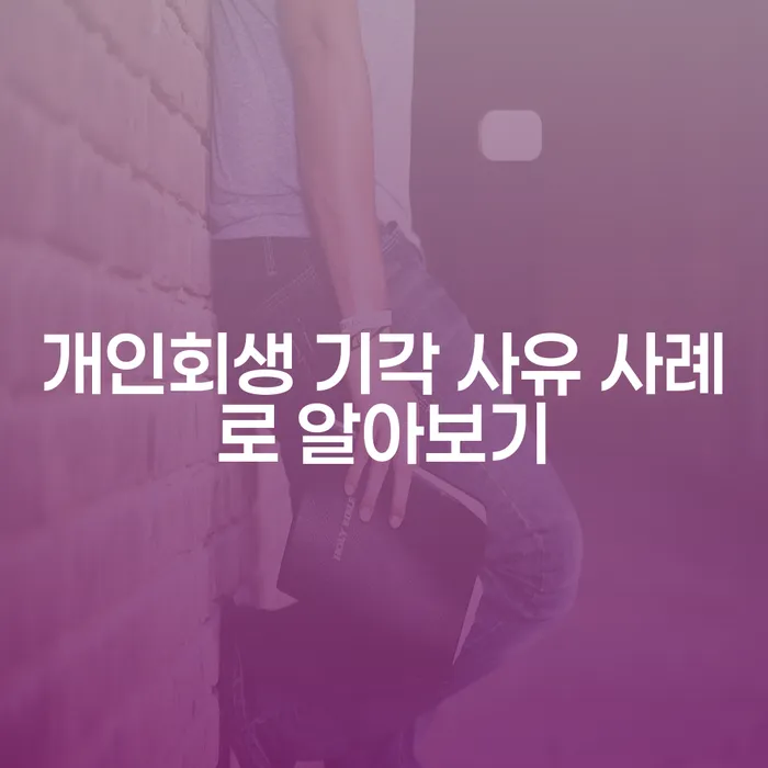개인회생 기각 사유 사례로 알아보는 방법은?