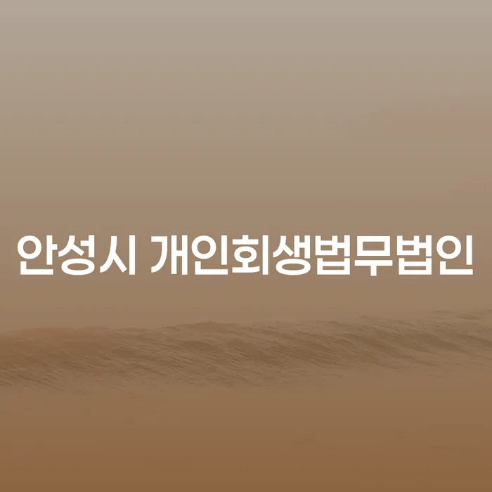 안성시 개인회생법무법인과 신용복지위원회, 당신의 재정 문제 해결의 시작은?
