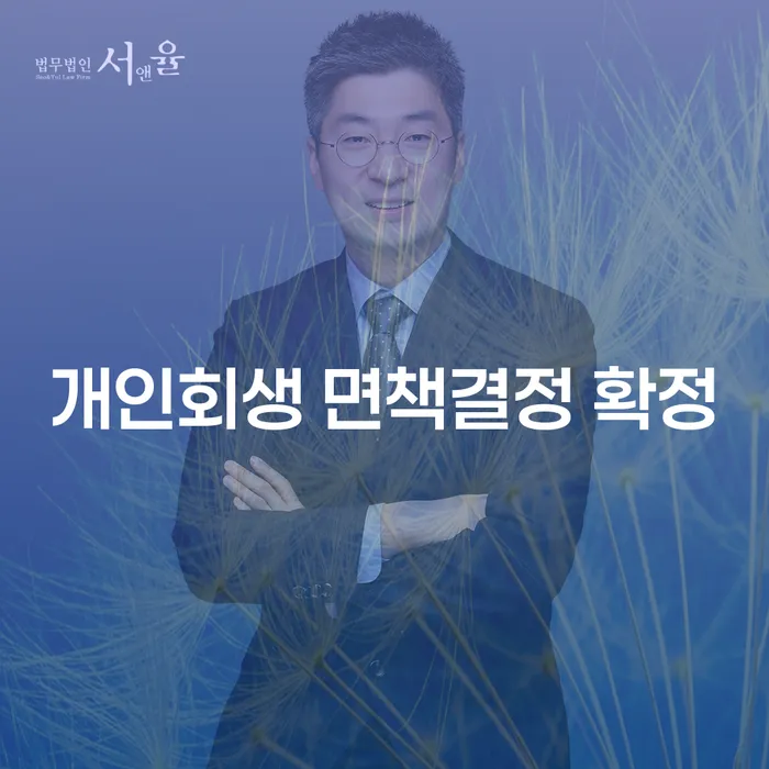개인회생 면책결정 확정, 홍천군에서 시작하는 방법은?