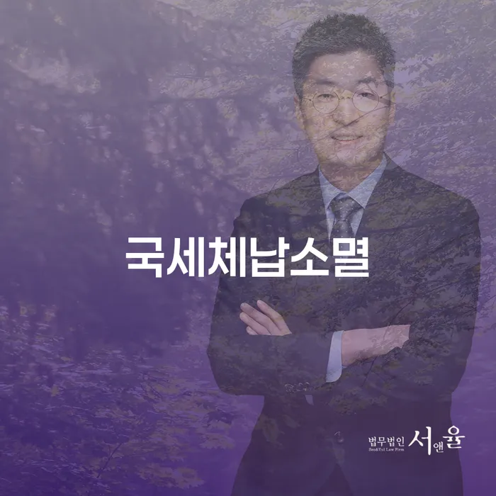 국세체납소멸이란 무엇인가요? 개인회생과의 관계는?