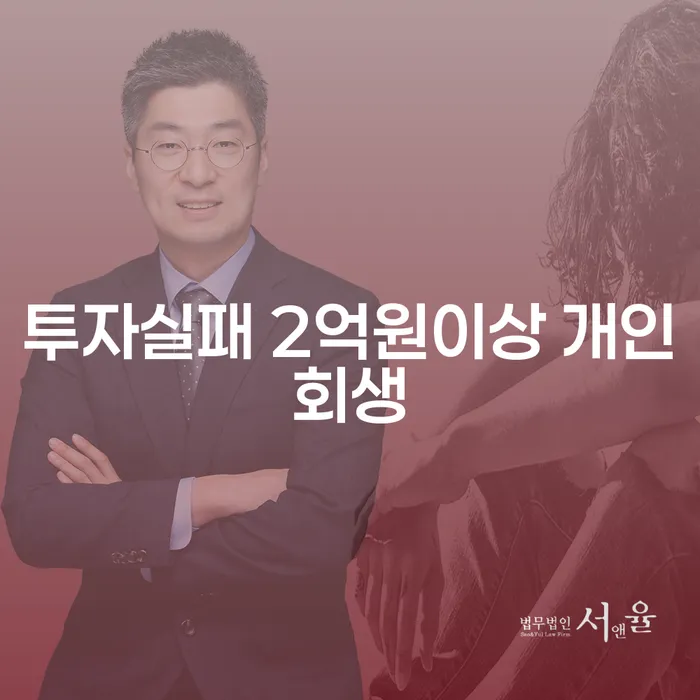 투자실패 2억원이상, 개인회생으로 재기할 수 있을까?