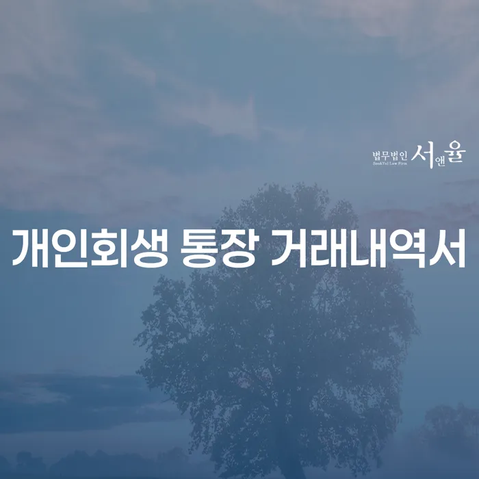 개인회생 통장 거래내역서: 개인회생 신청 전에 알아야 할 모든 것