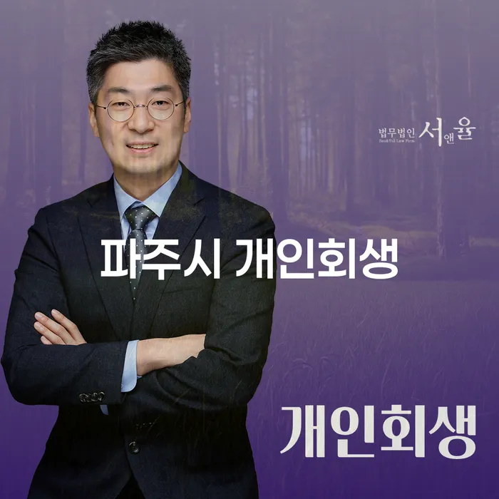 파주시 개인회생, 당신의 채무 해결을 위한 최선의 방법인가요?