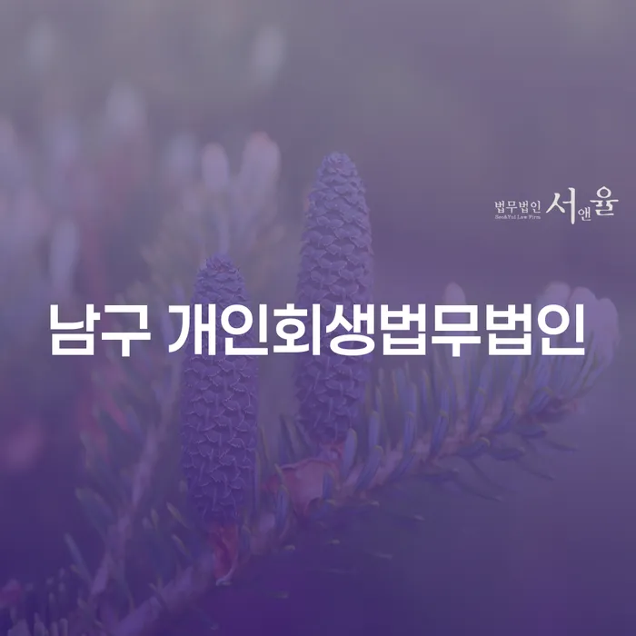 남구 개인회생법무법인으로 카드연체 문제를 해결할 수 있을까요?