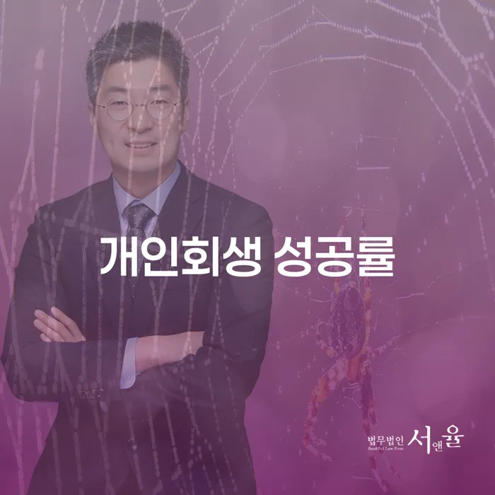 개인회생 성공률을 높이는 방법은 무엇일까요?