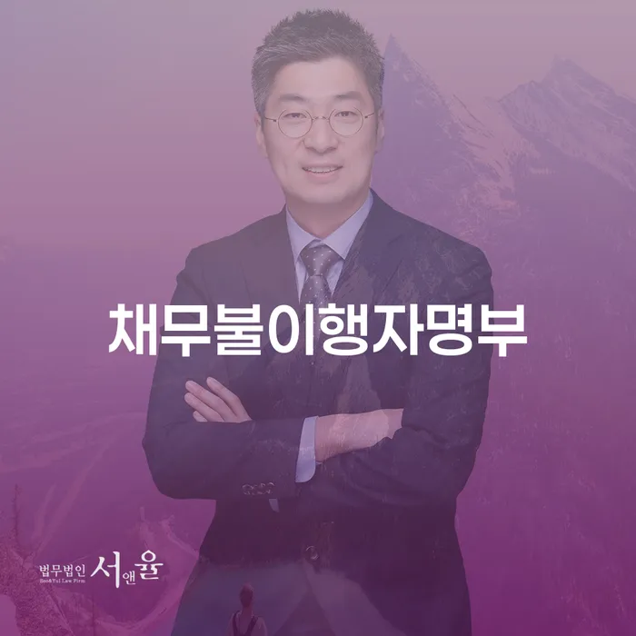채무불이행자명부와 울릉군 개인회생, 무엇을 알고 계신가요?