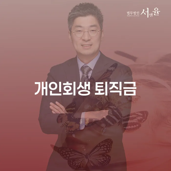 개인회생 퇴직금, 고민되시나요? 최적의 해결책은 무엇일까요?