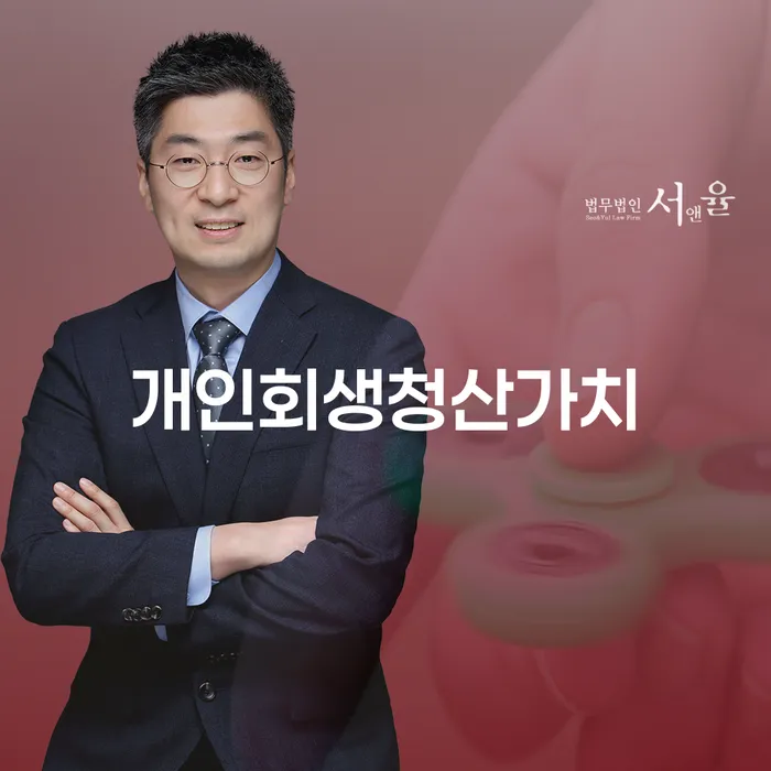 개인회생청산가치란 무엇일까요? 안산시 단원구 도산전문변호사가 알려드립니다!