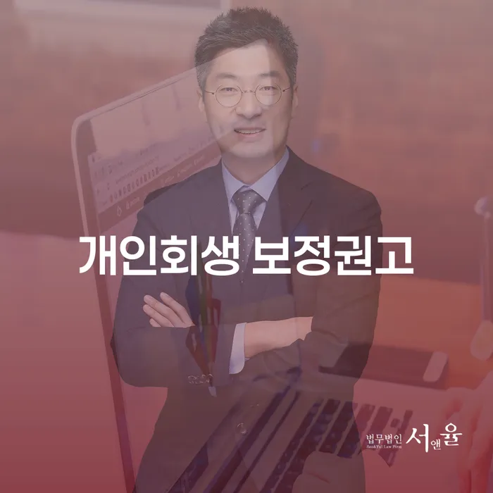개인회생 보정권고를 통해 채무의 늪에서 벗어나는 방법은?