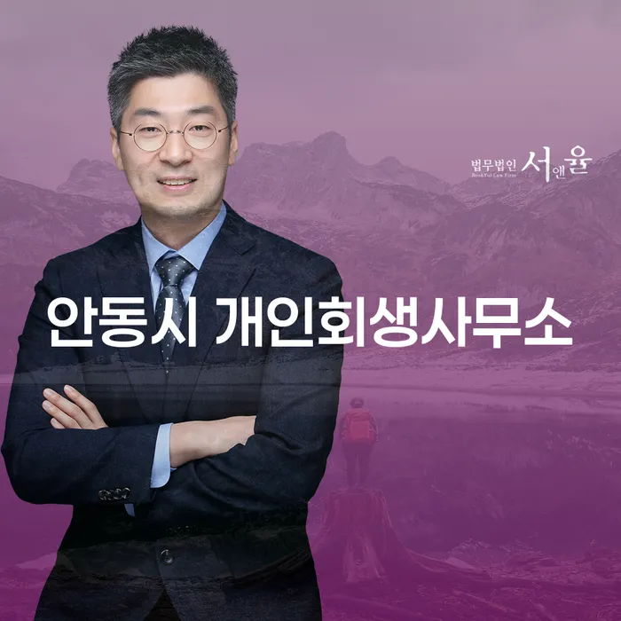 안동시에서 개인회생을 고민하는 채무자들을 위한 길잡이