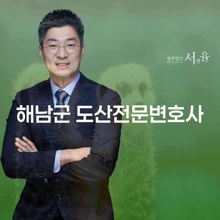 해남군 도산전문변호사와 함께 개인회생 경매중지를 효과적으로 해결하는 방법은?