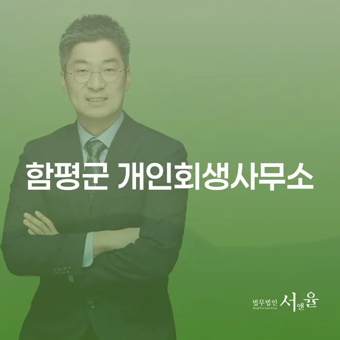 채무로 힘든 함평군 주민들을 위한 개인회생과 도산전문변호사 활용법